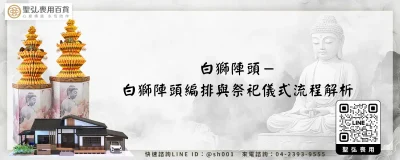 白獅陣頭－白獅陣頭編排與祭祀儀式流程解析
