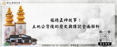 福德正神故事：土地公背後的歷史與傳說全面解析