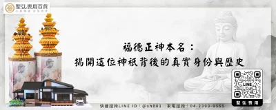 福德正神本名：揭開這位神祇背後的真實身份與歷史