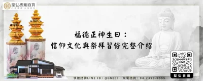 福德正神生日：信仰文化與祭拜習俗完整介紹