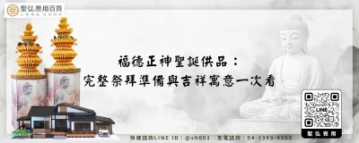 福德正神聖誕供品：完整祭拜準備與吉祥寓意一次看