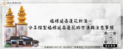 福祿延壽蓮花折法－分享摺製福祿延壽蓮花的方法與注意事項