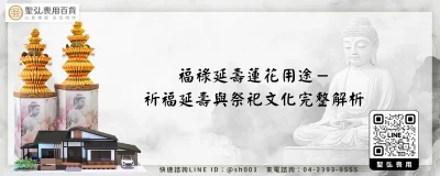 福祿延壽蓮花用途－祈福延壽與祭祀文化完整解析