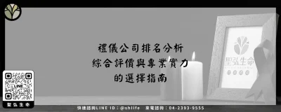 禮儀公司排名分析－綜合評價與專業實力的選擇指南