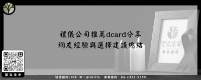 禮儀公司推薦dcard分享－網友經驗與選擇建議總結