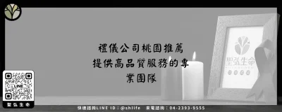 禮儀公司桃園推薦－提供高品質服務的專業團隊