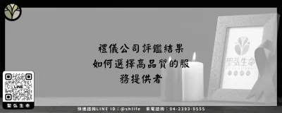 禮儀公司評鑑結果－如何選擇高品質的服務提供者