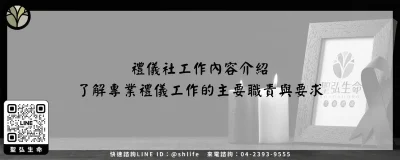 禮儀社工作內容介紹－了解專業禮儀工作的主要職責與要求