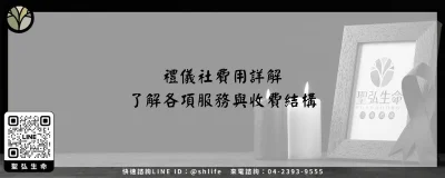 禮儀社費用詳解－了解各項服務與收費結構