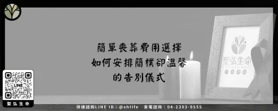 簡單喪葬費用選擇－如何安排簡樸卻溫馨的告別儀式