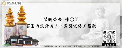 聲明公告 林○萍－前室內設計員工，業務侵佔工程款