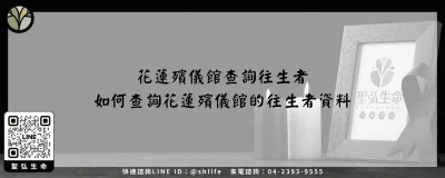 花蓮殯儀館查詢往生者－如何查詢花蓮殯儀館的往生者資料