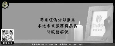 苗栗禮儀公司推薦－本地專業服務與高品質服務解說