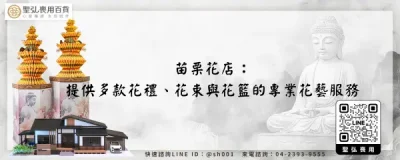 苗栗花店：提供多款花禮、花束與花籃的專業花藝服務