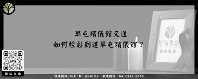 草屯殯儀館交通－如何輕鬆到達草屯殯儀館？
