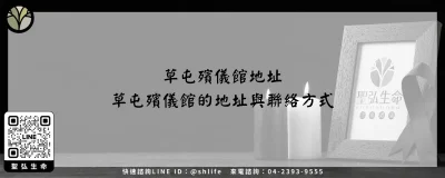 草屯殯儀館地址－草屯殯儀館的地址與聯絡方式