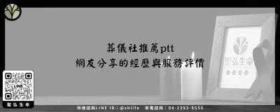 葬儀社推薦ptt－網友分享的經歷與服務評價