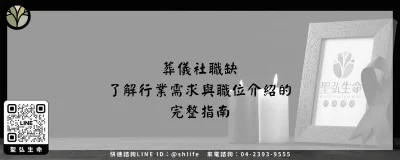葬儀社職缺－了解行業需求與職位介紹的完整指南