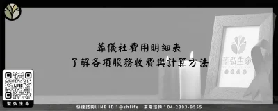 葬儀社費用明細表－了解各項服務收費與計算方法