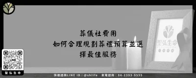 葬儀社費用－如何合理規劃葬禮預算並選擇最佳服務