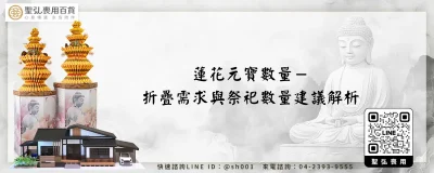 蓮花元寶數量－折疊需求與祭祀數量建議解析