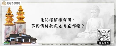 蓮花塔價格費用、不同價格款式差異在哪裡？省錢攻略