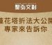蓮花塔折法大公開！專家來告訴你！