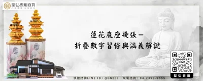 蓮花底座幾張－折疊數字習俗與涵義解說