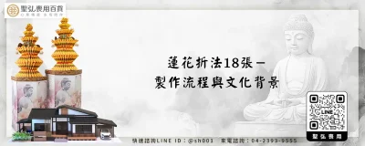 蓮花折法18張－製作流程與文化背景