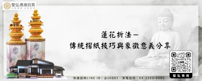 蓮花折法－傳統摺紙技巧與象徵意義分享