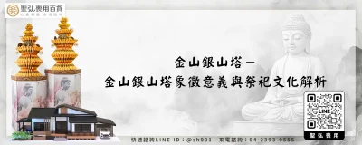 金山銀山塔－金山銀山塔象徵意義與祭祀文化解析