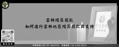 雲林殯葬捐款－如何進行雲林地區殯葬捐款與支持