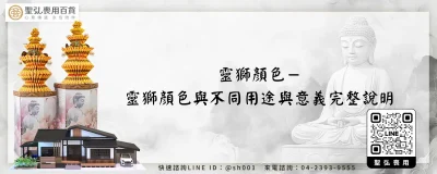 靈獅顏色－靈獅顏色與不同用途與意義完整說明