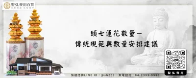 頭七蓮花數量－傳統規範與數量安排建議