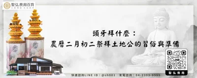 頭牙拜什麼：農曆二月初二祭拜土地公的習俗與準備