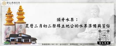頭牙水果：農曆二月初二祭拜土地公的水果準備與習俗