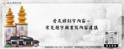 骨灰罈刻字內容－常見題字與書寫內容建議