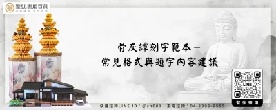 骨灰罈刻字範本－常見格式與題字內容建議