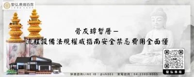 骨灰罈暫厝－流程設備法規權威指南安全禁忌費用全面懂