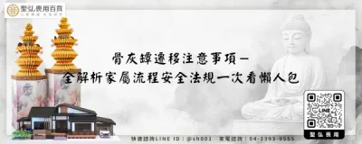 骨灰罈遷移注意事項－全解析家屬流程安全法規一次看懶人包