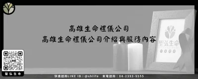 高雄生命禮儀公司－高雄生命禮儀公司介紹與服務內容 (1)