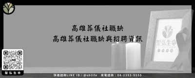 高雄生命禮儀公司－高雄生命禮儀公司介紹與服務內容