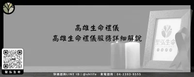 高雄生命禮儀－高雄生命禮儀服務詳細解說