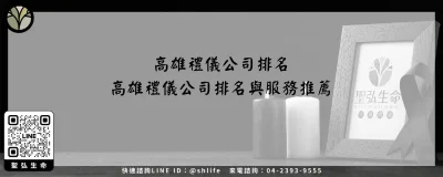 高雄禮儀公司排名－高雄禮儀公司排名與服務推薦