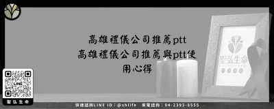 高雄禮儀公司推薦ptt－高雄禮儀公司推薦與ptt使用心得