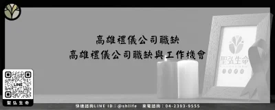 高雄禮儀公司職缺－高雄禮儀公司職缺與工作機會