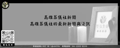 高雄葬儀社新聞－高雄葬儀社的最新新聞與資訊