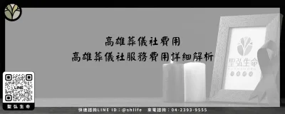 高雄葬儀社費用－高雄葬儀社服務費用詳細解析
