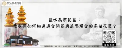 鹽水高架花籃：鹽水區如何挑選適合開幕與追思場合的高架花籃？