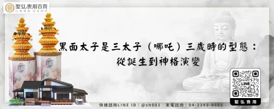 黑面太子是三太子（哪吒）三歲時的型態：從誕生到神格演變